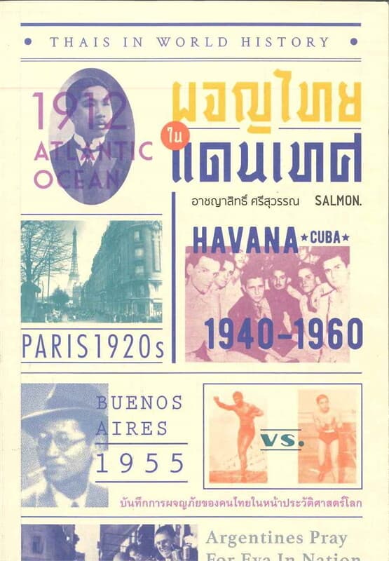ปกหนังสือ THAIS IN WORLD HISTORY ผจญไทยในแดนเทศ