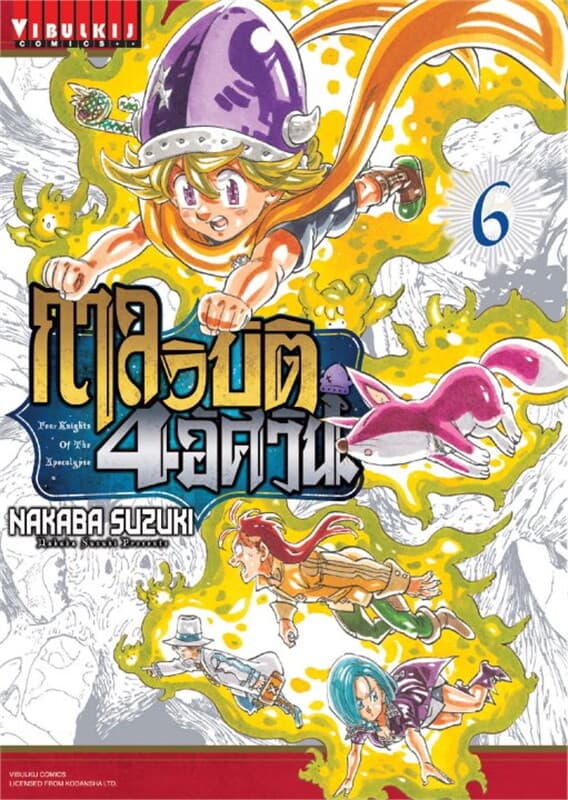 ปกหนังสือ กาลวิบัติ 4 อัศวิน เล่ม 6
