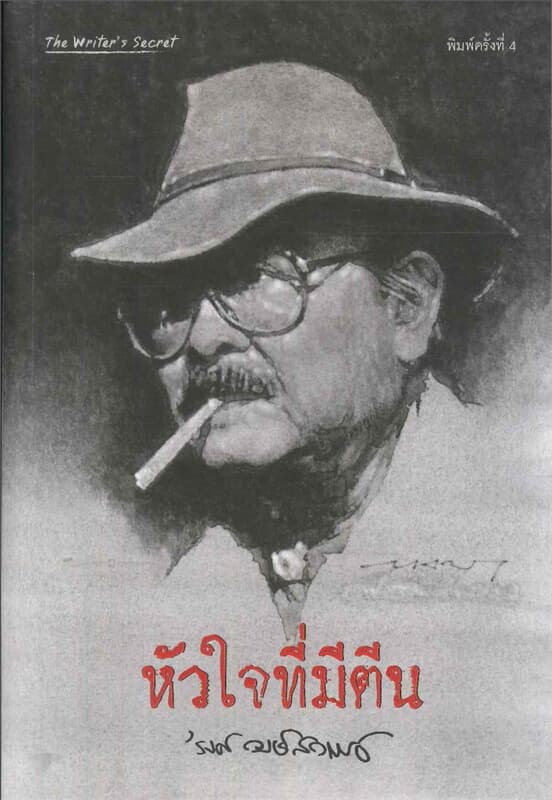 ปกหนังสือ หัวใจที่มีตีน