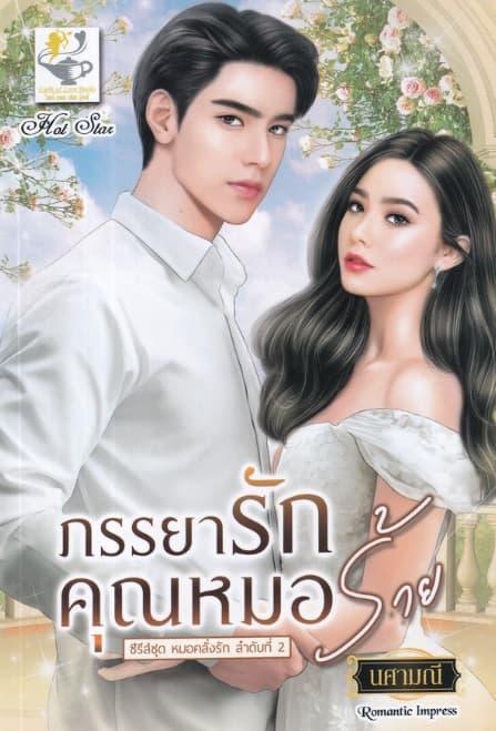 ปกหนังสือ ภรรยารักคุณหมอร้าย