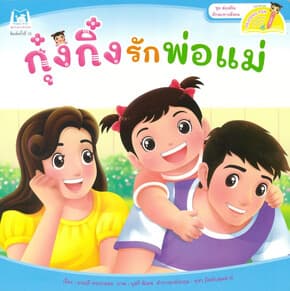 ปกหนังสือ กุ๋งกิ๋งรักพ่อแม่