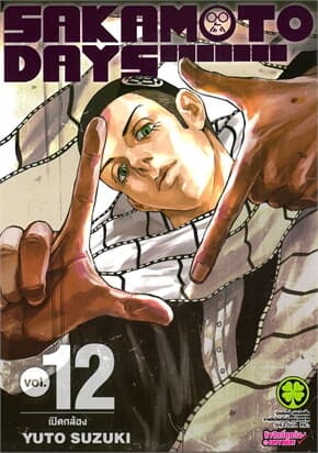ปกหนังสือ SAKAMOTO DAYS เล่ม 12