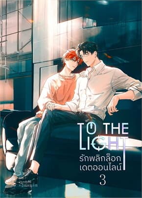 ปกหนังสือ To The Light รักพลิกล็อกเดตออนไลน์ 3 จบ