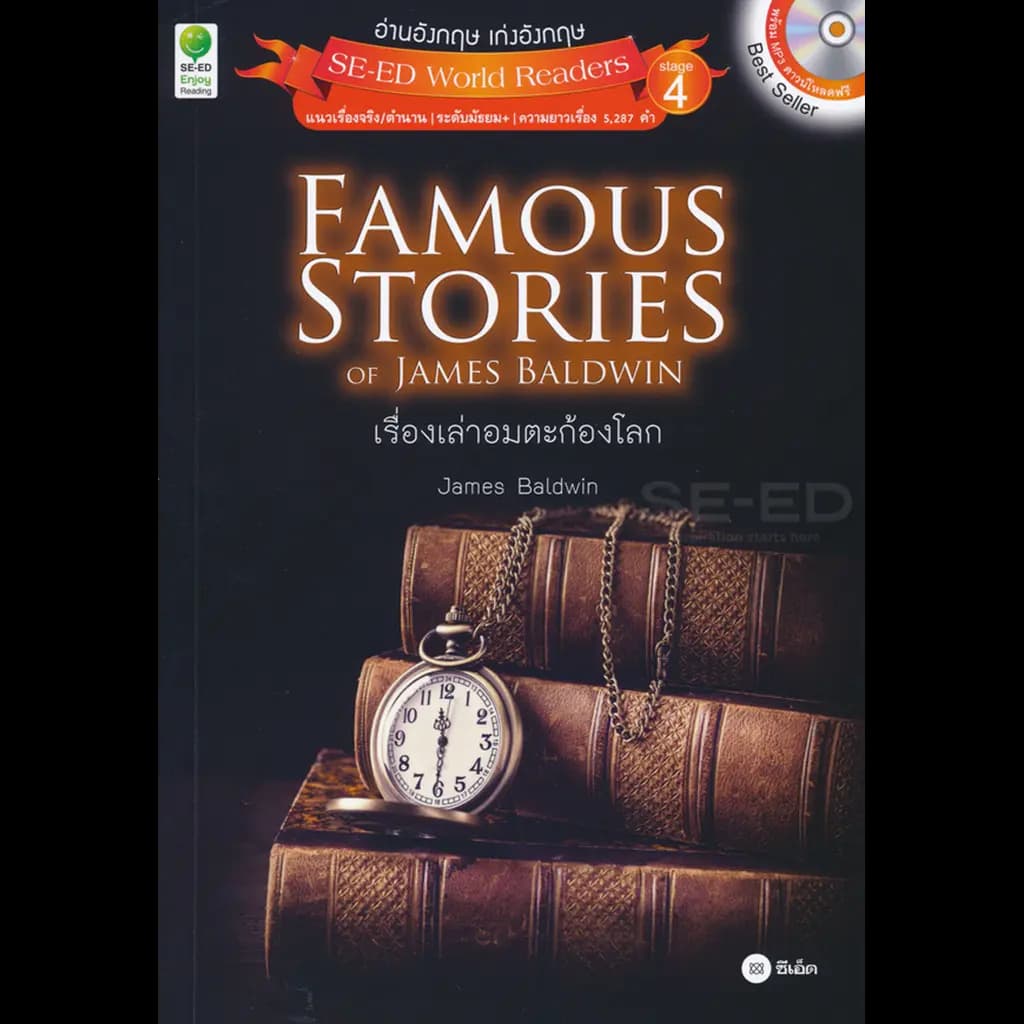 ปกหนังสือ FAMOUS STORIES OF JAMES BALDWIN เรื่องเล่าอมตะก้องโลก