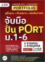 ปกหนังสือ จับมือปั้น PORT ม.1-6
