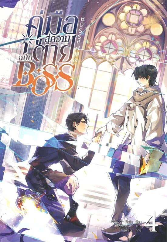 ปกหนังสือ คู่มือสู่ความตายฉบับ Boss เล่ม 4