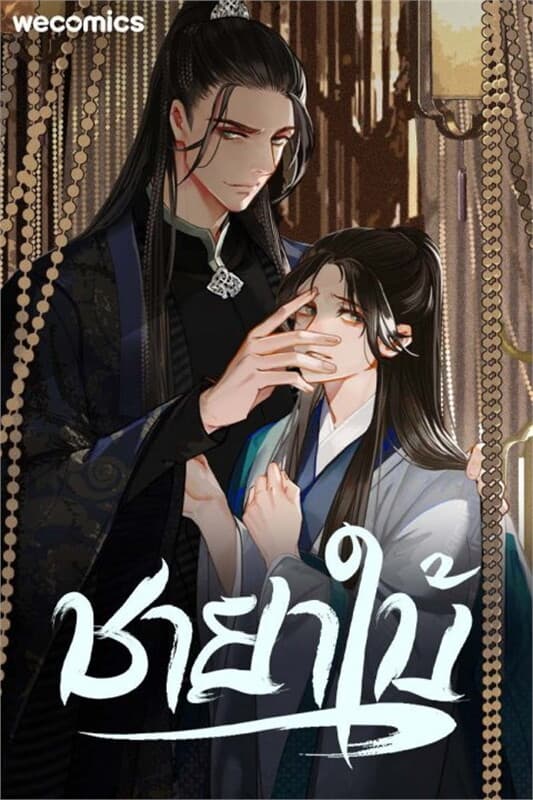 ปกหนังสือ ชายาใบ้ เล่ม 2
