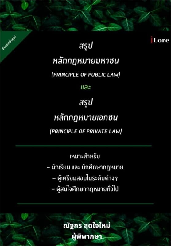 ปกหนังสือ สรุปหลักกฎหมายมหาชน (Principle of Public Law) และสรุปหลักกฎหมายเอกชน (Principle of Private Law)