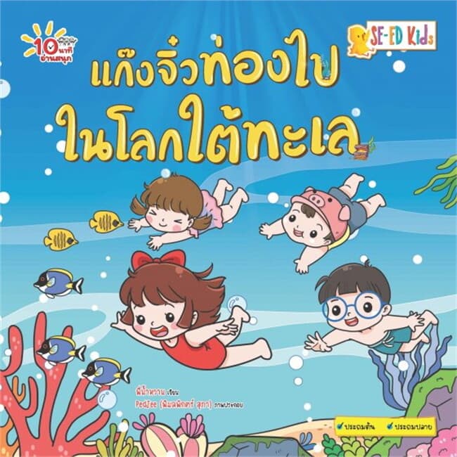 ปกหนังสือ 10 นาทีประถมต้น แก๊งจิ๋วท่องไปในโลกใต้ทะเล