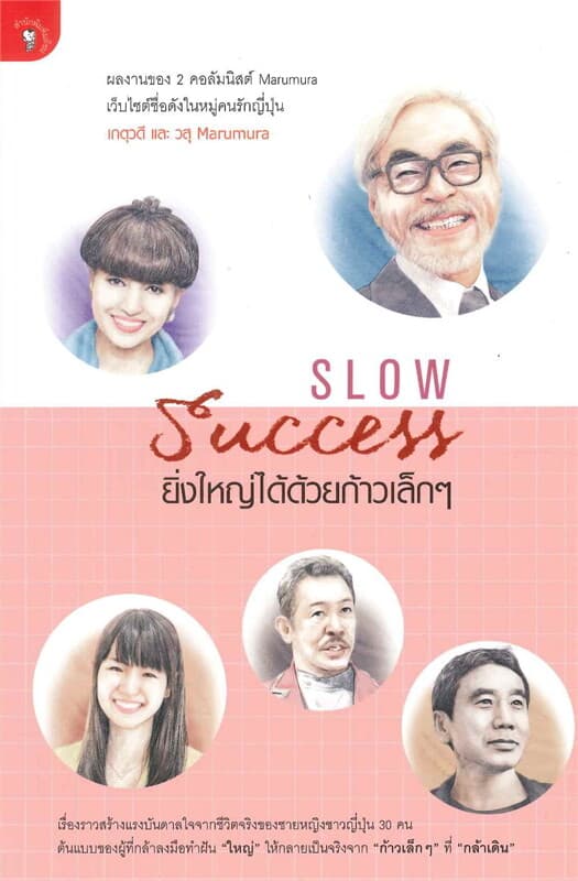 ปกหนังสือ Slow Success ยิ่งใหญ่ได้ด้วยก้าวเล็กๆ