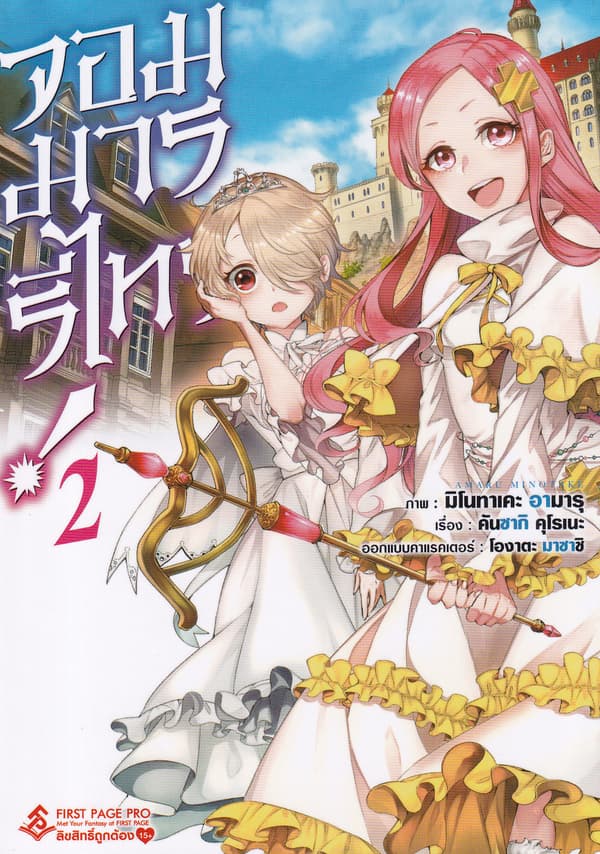 ปกหนังสือ จอมมารรีไทร์ เล่ม 2 (การ์ตูน)