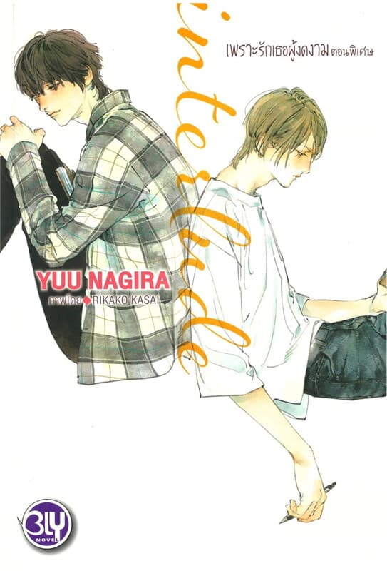ปกหนังสือ interlude เพราะรักเธอผู้งดงาม ตอนพิเศษ