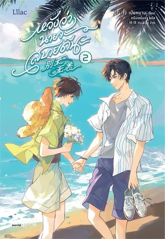 ปกหนังสือ หวังว่านายจะสบายดีนะ เล่ม 2