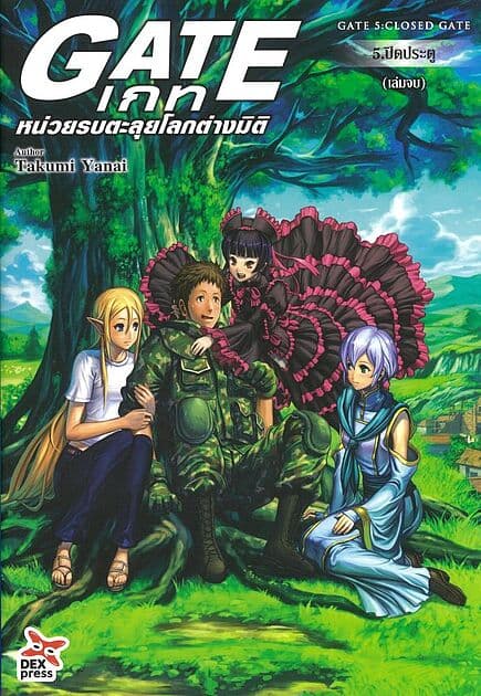 ปกหนังสือ เกท หน่วยรบตะลุยโลกต่างมิติ เล่ม 5 ภาคปิดประตู