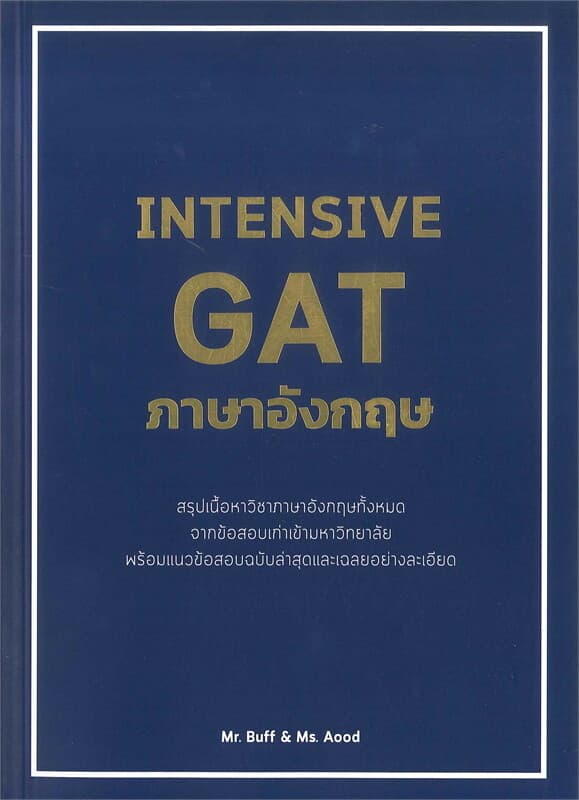 ปกหนังสือ INTENSIVE GAT ภาษาอังกฤษ