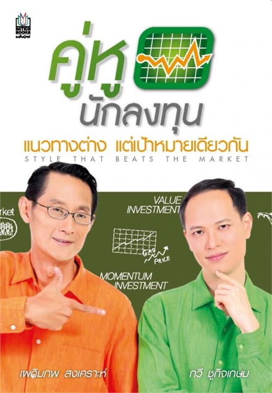 ปกหนังสือ คู่หูนักลงทุน
