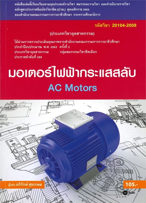 ปกหนังสือ มอเตอร์ไฟฟ้ากระแสสลับ AC Motors