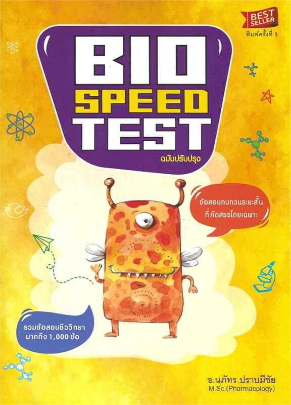 ปกหนังสือ BIO SPEED TEST:ข้อสอบทบทวนระยะสั้น