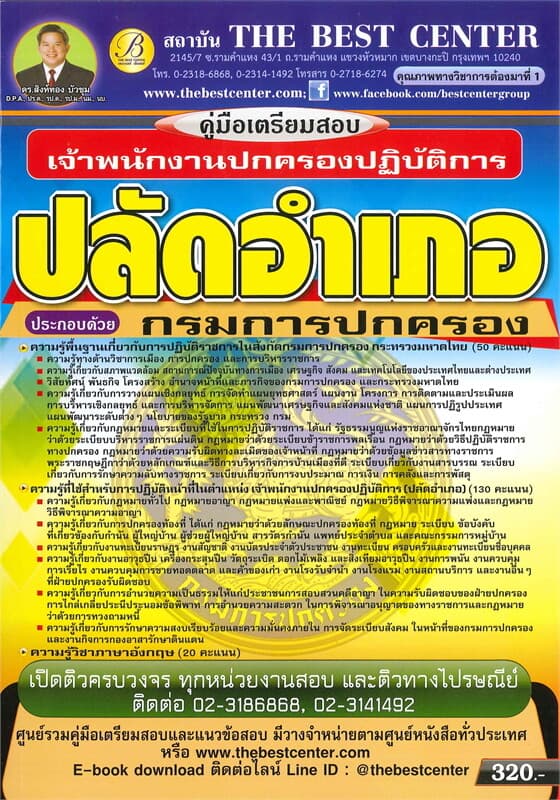ปกหนังสือ คู่มือเตรียมสอบเจ้าพนักงานปกครองปฏิบัติการ (ปลัดอำเภอ) กรมการปกครอง