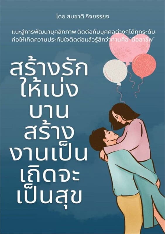 ปกหนังสือ สร้างรักให้เบ่งบานสร้างงานเป็นเถิดจะเป็นสุข