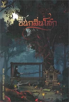 ปกหนังสือ ซิ่นกลิ่นโสก