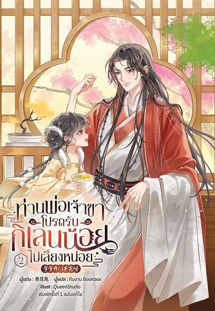 ปกหนังสือ ท่านพ่อเจ้าขา โปรดรับกิเลนน้อยไปเลี้ยงหน่อย เล่ม 2