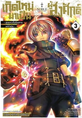 ปกหนังสือ เกิดใหม่มาเป็นผู้สูงศักดิ์สุดแกร่งไร้เทียมทาน เล่ม 3