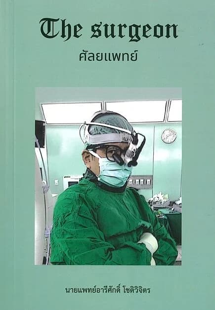 ปกหนังสือ ศัลยแพทย์ : The Surgeon