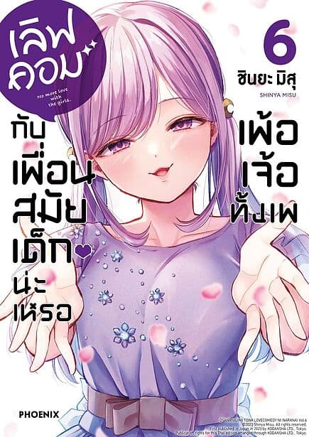 ปกหนังสือ เลิฟคอมกับเพื่อนสมัยเด็กน่ะเหรอ เพ้อเจ้อทั้งเพ เล่ม 6 (Mg)