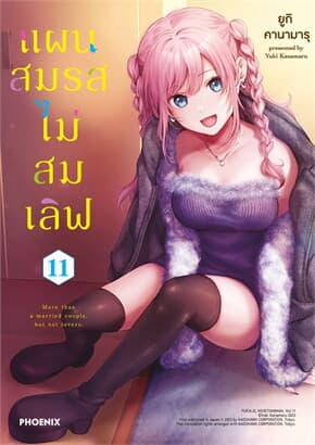 ปกหนังสือ แผนสมรสไม่สมเลิฟ เล่ม 11 (Mg)