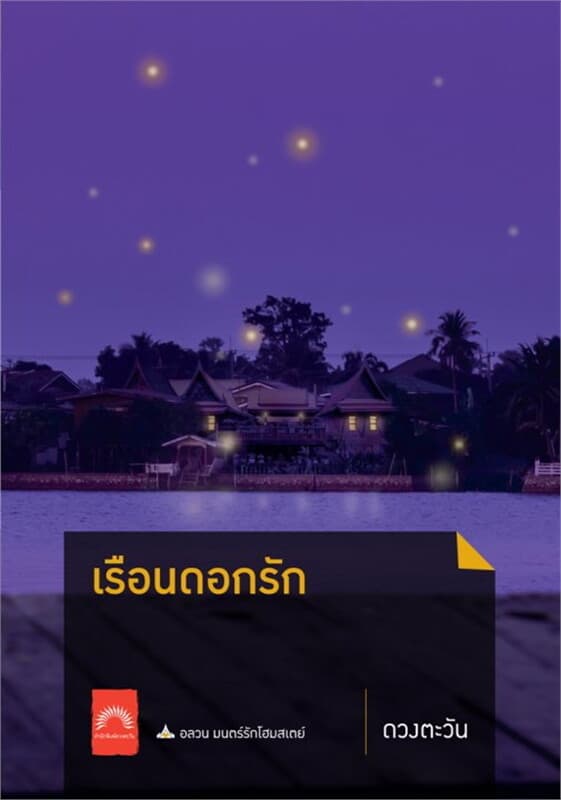 ปกหนังสือ เรือนดอกรัก (ปกใหม่)