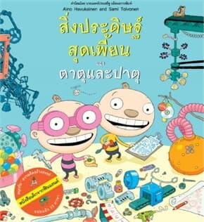 ปกหนังสือ สิ่งประดิษฐ์สุดเพี้ยนของตาตุและปาตุ