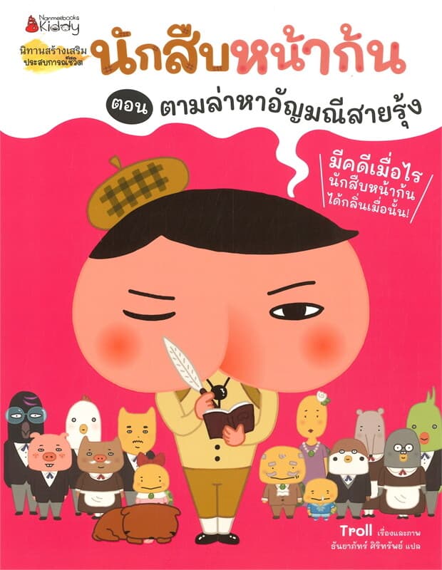 ปกหนังสือ นักสืบหน้าก้น ตอน ตามล่าหาอัญมณีสายรุ้ง