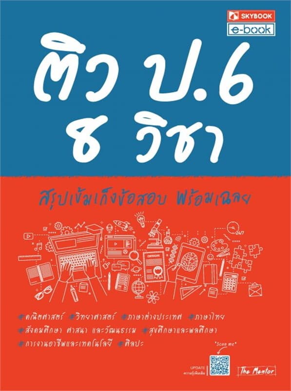 ปกหนังสือ ติว ป.6 8 วิชา