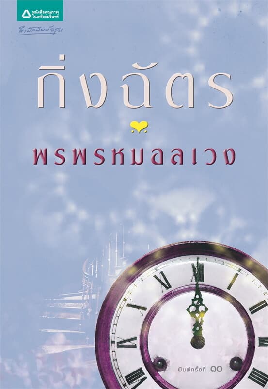 ปกหนังสือ พรพรหมอลเวง