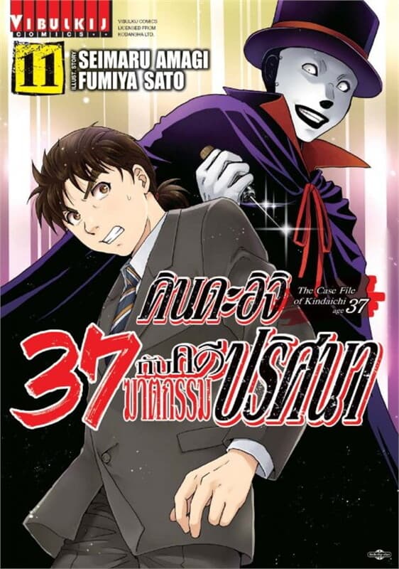 ปกหนังสือ คินดะอิจิ 37 กับคดีฆาตกรรมปริศนา เล่ม 11
