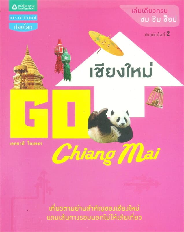 ปกหนังสือ Go เชียงใหม่