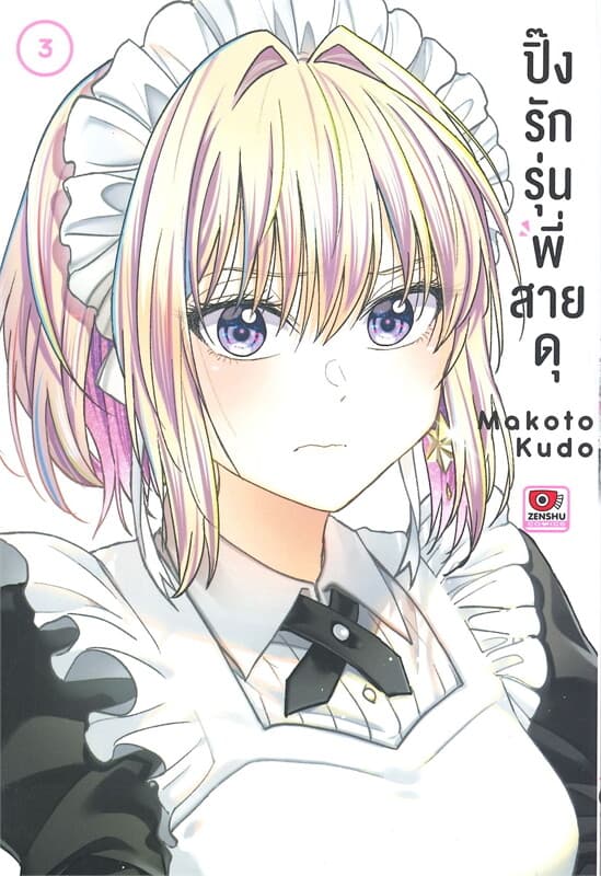 ปกหนังสือ ปิ๊งรักรุ่นพี่สายดุ เล่ม 3 (การ์ตูน)
