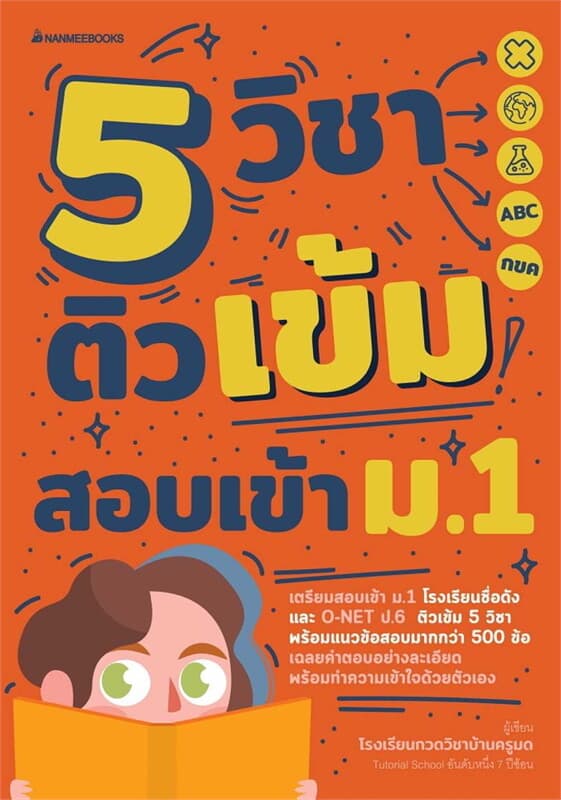 ปกหนังสือ 5 วิชา ติวเข้มสอบเข้า ม.1 (ฉ.ปรับปรุง)