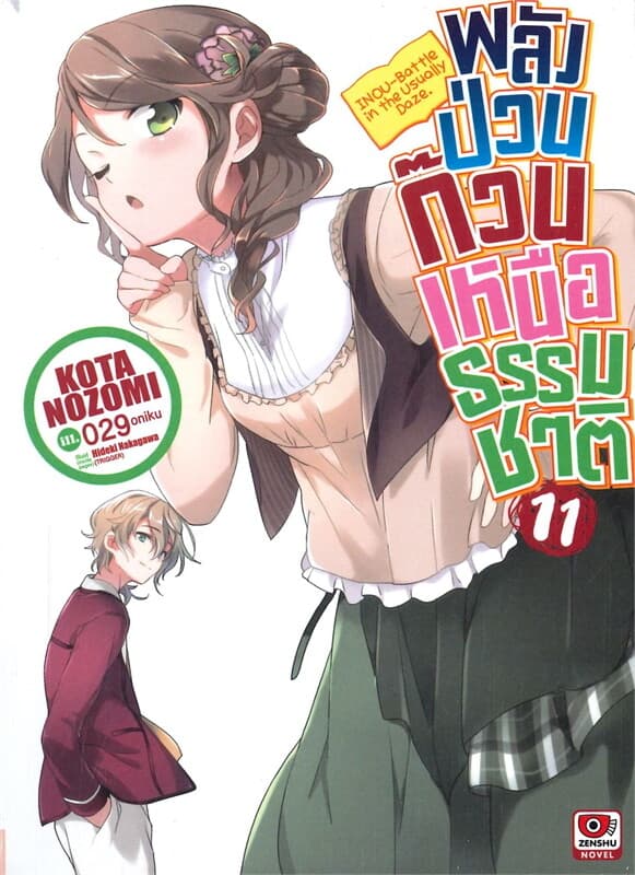 ปกหนังสือ พลังป่วนก๊วนเหนือธรรมชาติ เล่ม 11 (นิยาย)