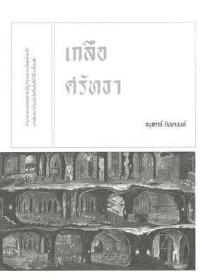 ปกหนังสือ เกลือศรัทธา