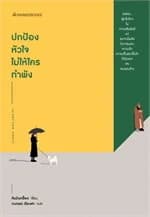 ปกหนังสือ ปกป้องหัวใจ ไม่ให้ใครทำพัง