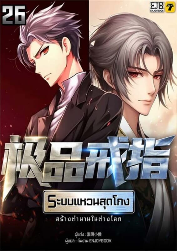ปกหนังสือ ระบบแหวนสุดโกงสร้างตำนานในสองโลก เล่ม 26