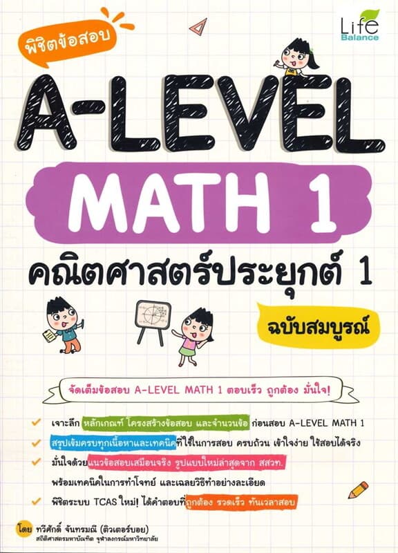 ปกหนังสือ พิชิตข้อสอบ A-LEVEL Math 1 คณิตศาสตร์ประยุกต์ 1