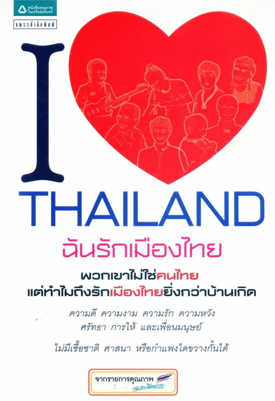 ปกหนังสือ ฉันรักเมืองไทย