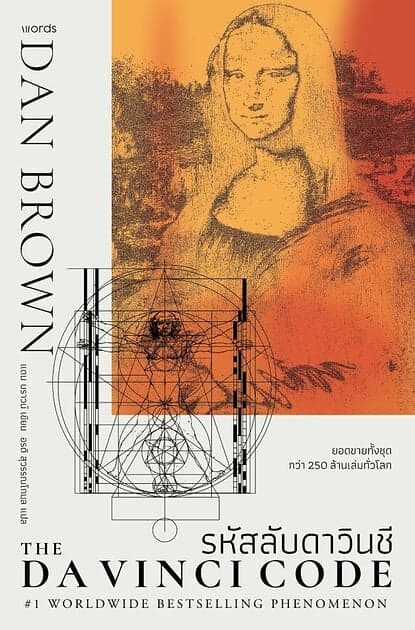 ปกหนังสือ The Da Vinci Code รหัสลับดาวินชี