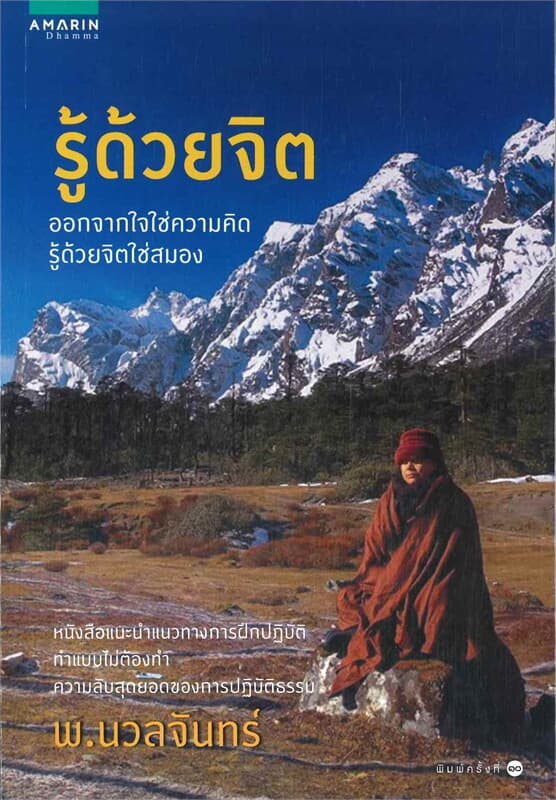 ปกหนังสือ รู้ด้วยจิต "ออกจากใจใช่ความคิด รู้ด้วยจิตใช่สมอง"