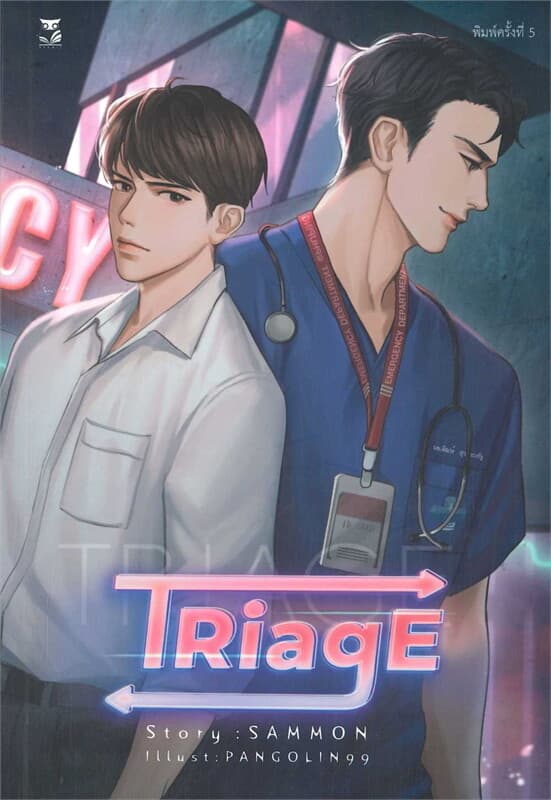 ปกหนังสือ TRiagE (ใหม่)