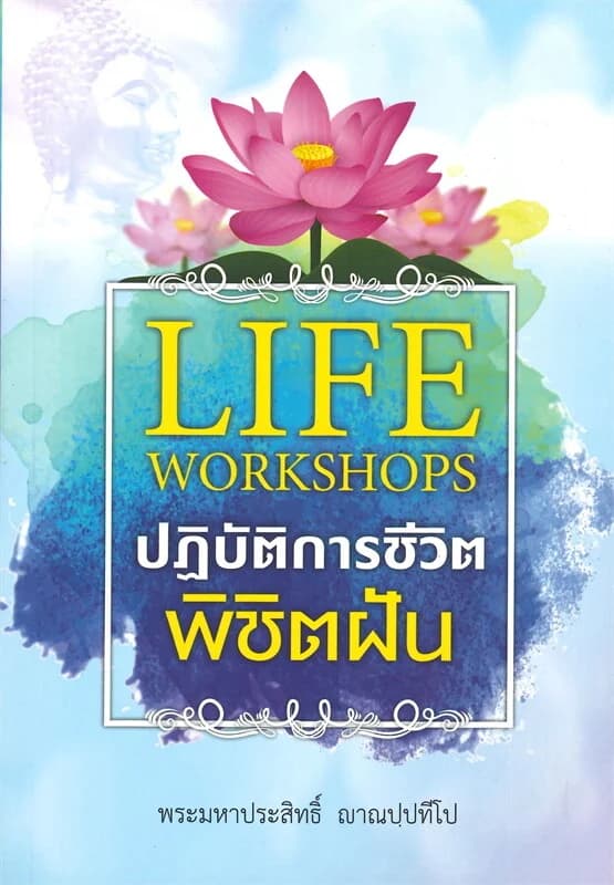 ปกหนังสือ LIFE WORKSHOPS ปฏิบัติการชีวิตพิชิตฝัน