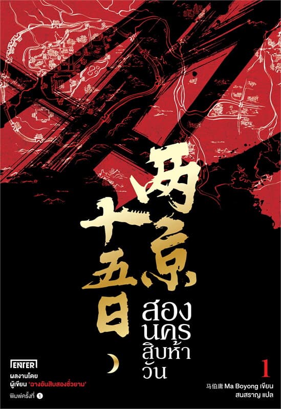 ปกหนังสือ สองนครสิบห้าวัน เล่ม 1